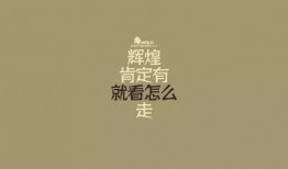 娱乐吃瓜酱励志语录短句,短句汇聚正能量