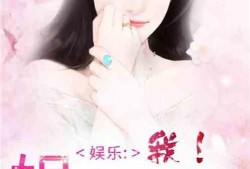 吃瓜娱乐圈心声小说推文,娱乐圈幕后真相大揭秘