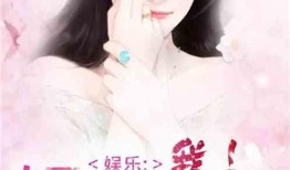 吃瓜娱乐圈心声小说推文,娱乐圈幕后真相大揭秘