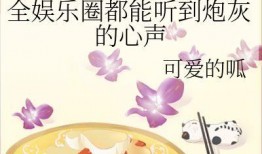 娱乐圈吃瓜系统听心声,明星心声大曝光
