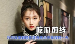 娱乐圈吃瓜小说大合集,揭秘明星背后的秘密与爱恨情仇