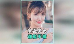 吃瓜娱乐笨蛋美女是谁,她是谁？背后故事引关注
