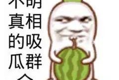 吃瓜娱乐图片搞笑图高清,高清搞笑图，带你领略吃瓜乐趣